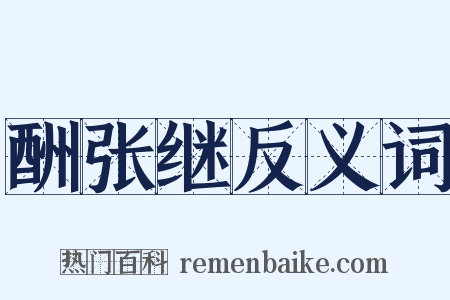 酬张继反义词是什么意思的图片